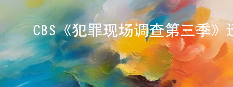 ﻿陈柏龙发布﻿CBS《犯罪现场调查第三季》迅雷下载/在线观看/百度云-犯罪/历史载-美剧天堂